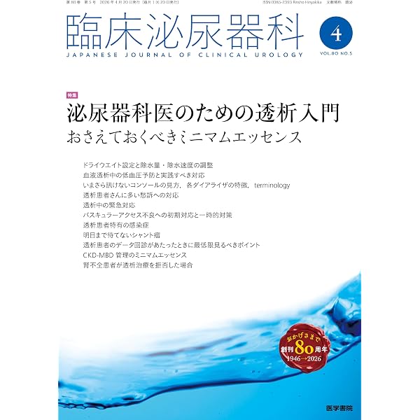 臨床泌尿器科 2026年 4月号増刊号 泌尿器科検査の分水嶺 コツを学んで